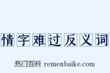 情字难过反义词是什么意思的图片